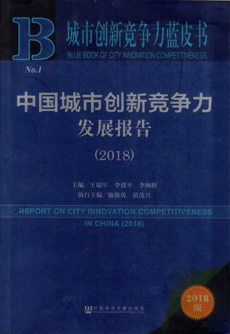 爆操骚逼喷水视频中国城市创新竞争力发展报告（2018）