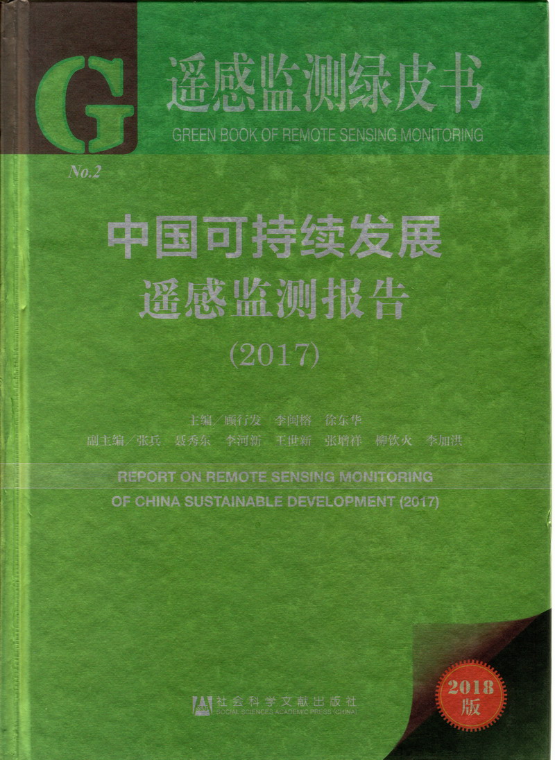 我要操我要射我要干免费观看中国可持续发展遥感检测报告（2017）